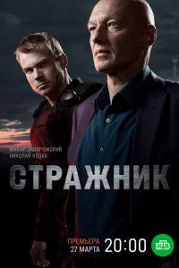 Стражник (1-2 сезон, сериал)