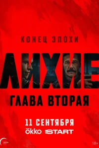 Лихие (1-2 сезон, сериал)