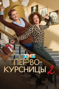 Первокурсницы (1-2 сезон, сериал)