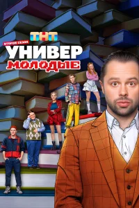 Универ. Молодые (1-2 сезон, сериал)