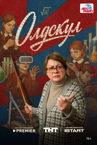 Олдскул (1 сезон, сериал)