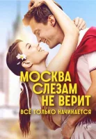 Москва слезам не верит. Всё только начинается (1 сезон, сериал)